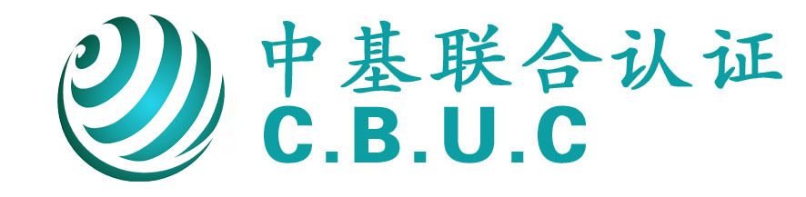 中基聯(lián)合認(rèn)證（山東）有限公司